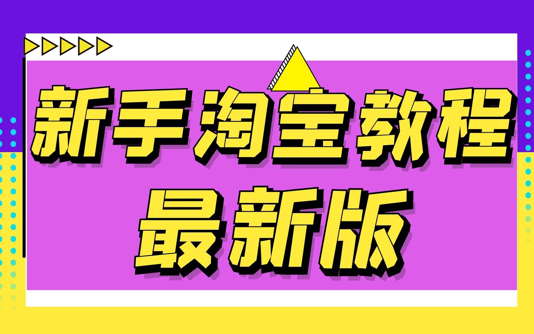 2024年【淘宝新手开店教程-0基础入门教程全集】,新手起店,老店运营避