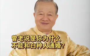 曾仕强教授：为什么不能和白种人通婚？