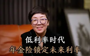 Tải video: “负利率”时代要来了？如何保护自己的财富？长期锁息很重要！