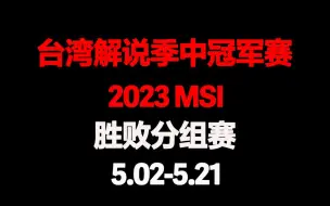 Download Video: 【湾湾解说】2023MSI胜败分组赛GEN vs T1 第五天