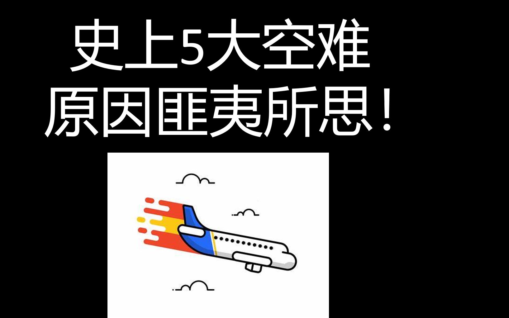 【历史上的5大空难】以史为鉴,提高全民安全意识 飞机失事原因 为东航同胞祈福 航空灾难 飞行员英语 pilot aircraft crash planee哔哩哔哩bilibili