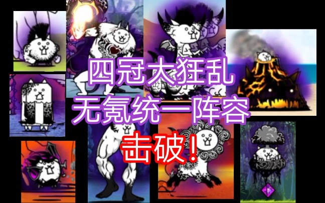 猫咪大战争这将是四冠阵容与大狂乱的最后一战