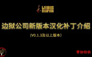 Download Video: 【零协汉化】边狱公司最新汉化模组已上线！速看食用方法与实机演示！