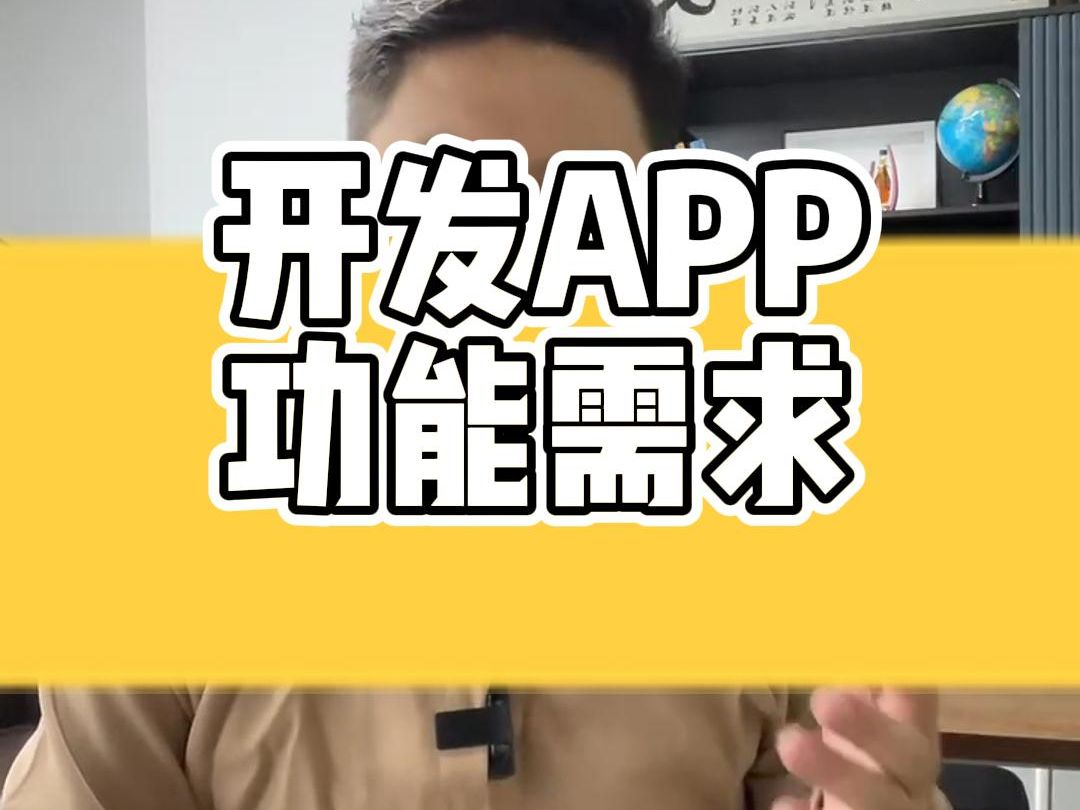 开发APP功能需求哔哩哔哩bilibili