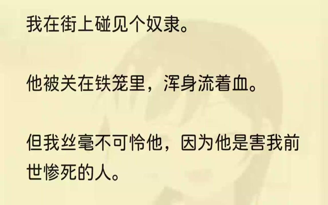 (全文完整版)我前世的记忆刚刚回笼,立刻把头摇成了拨浪鼓,试图阻拦我爹当冤大头.爹了然于心,「我还不知道你?不买,回去了你又要闹我...哔哩...