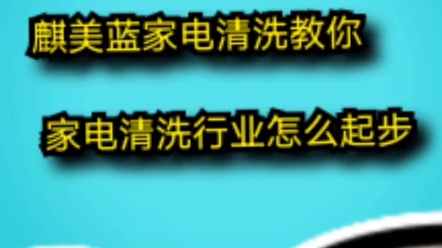 家电清洗培训速成班800元现特价500元哔哩哔哩bilibili