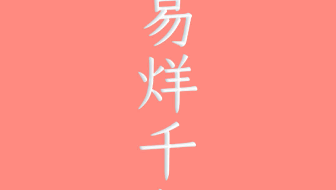 #易烊千玺第二篇  一个容纳力大、内心强大整洁、极度敏感的人