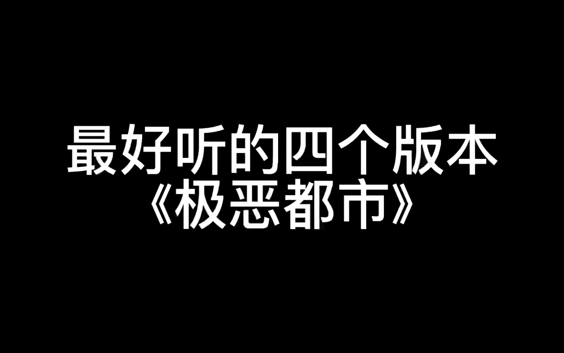 [图]最好听的四个版本《极恶都市》