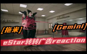 Download Video: 【Gemini】【拖米】 eStar转转广告主播reaction【坦然】【花海】【清融】【易峥】【子阳】