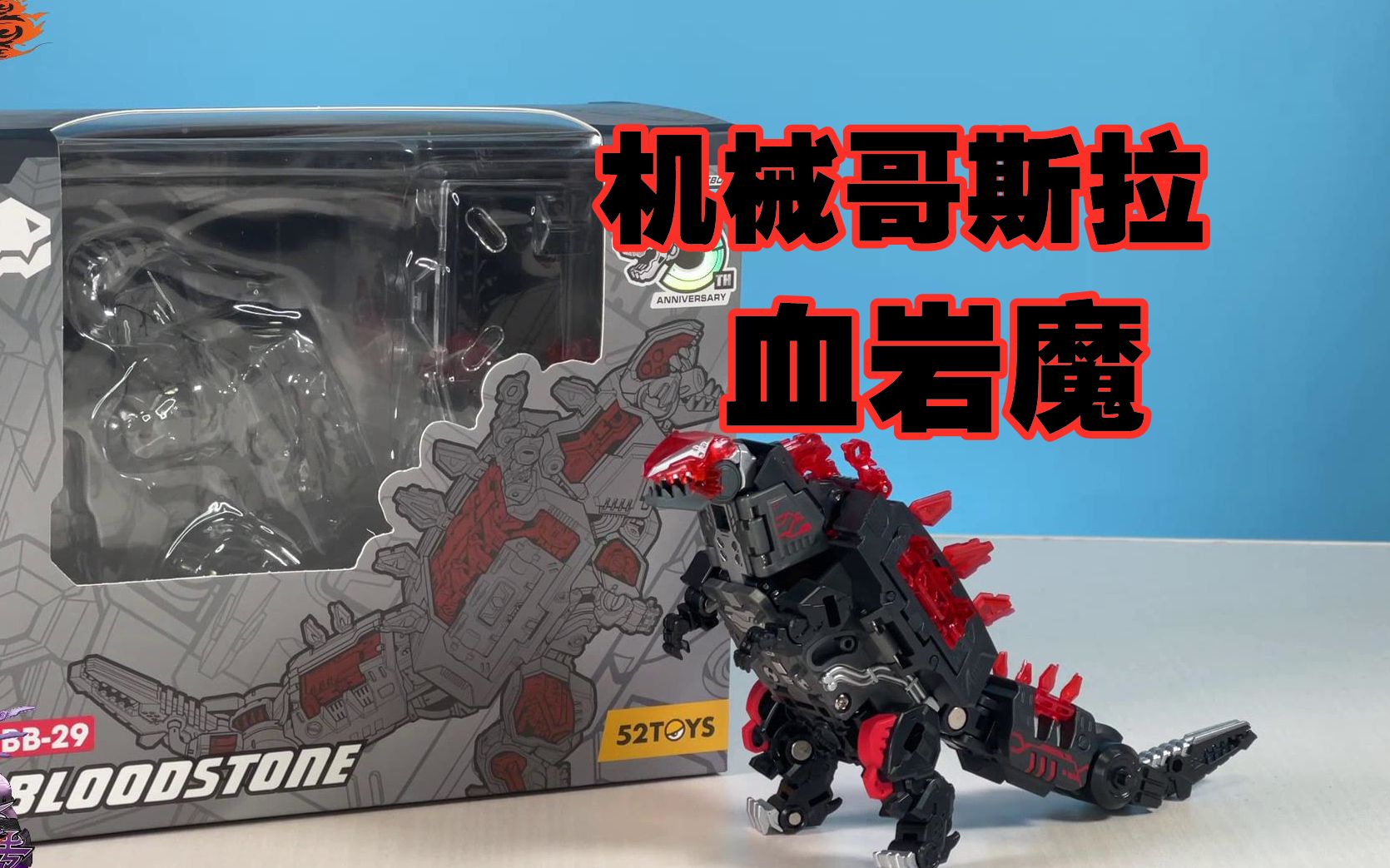 【猪猪上传】52toys 猛兽匣 血岩魔 暴龙 beastbox机械哥斯拉_哔哩