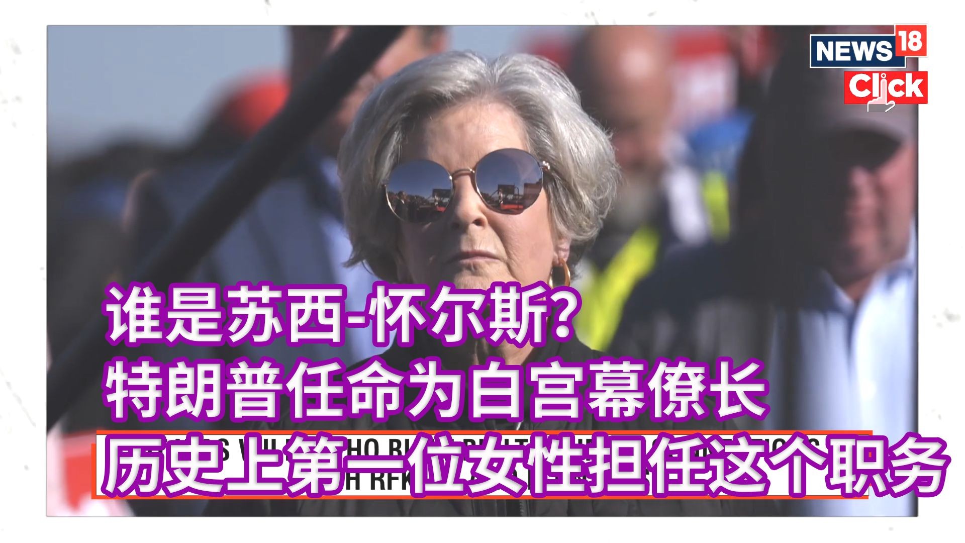 谁是苏西怀尔斯?特朗普任命为白宫幕僚长,这是美国历史上第一位女性担任这个职务.又一次创造历史,谁说特朗普歧视女性哔哩哔哩bilibili