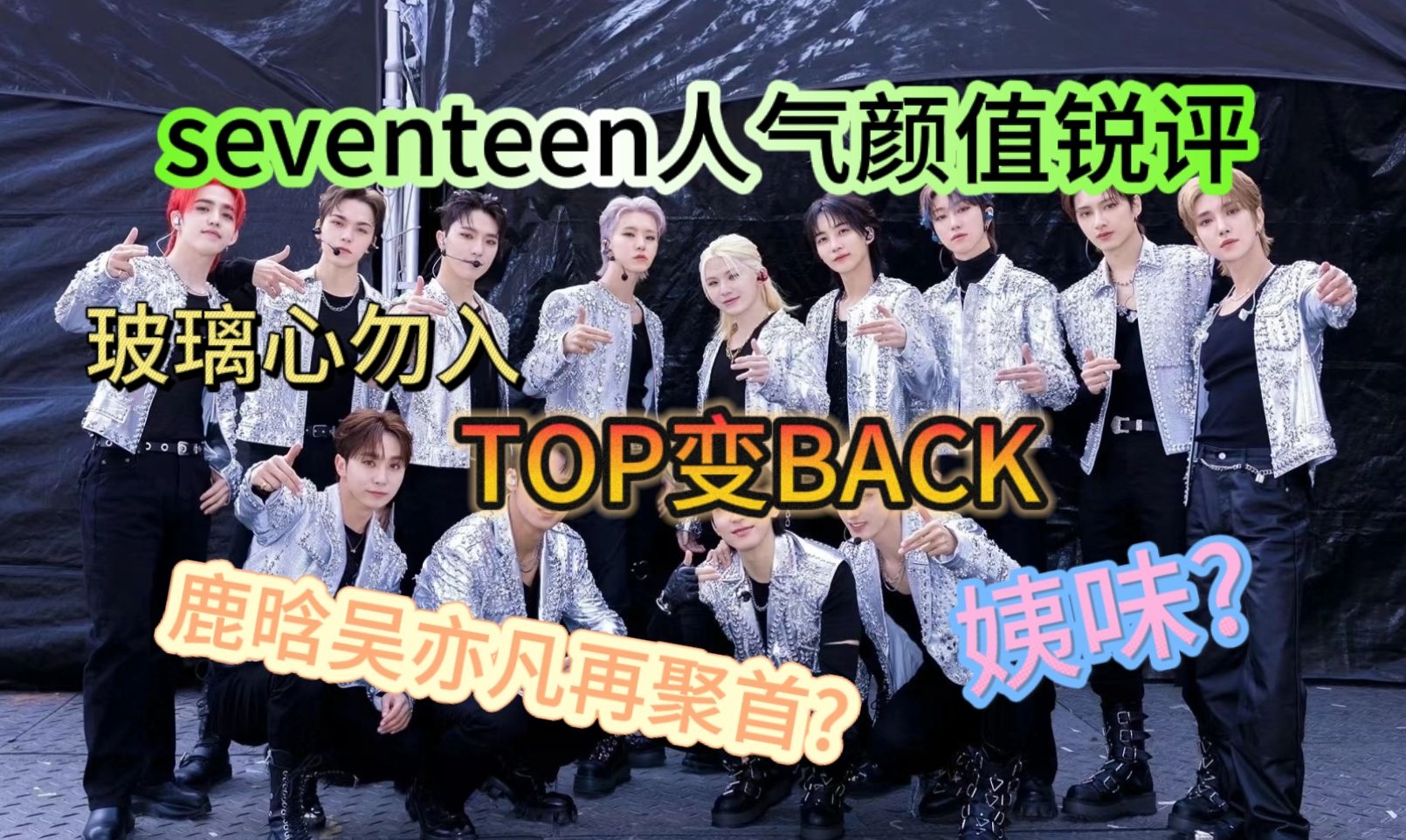 【SEVENTEEN】鹿晗吴亦凡再聚首?5和13双胞胎?毒舌舍友锐评老叔颜值哔哩哔哩bilibili