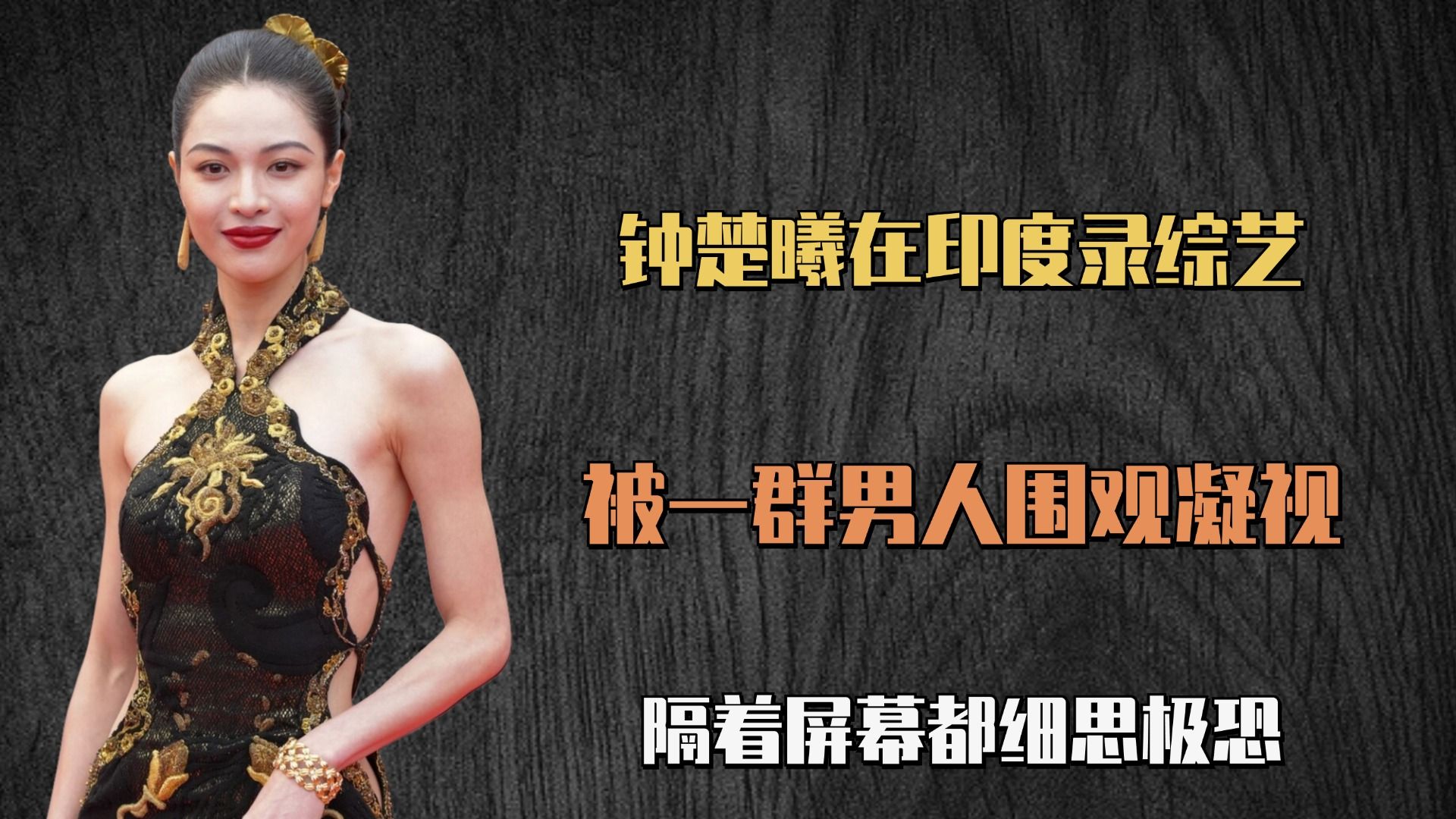 钟楚曦在印度录综艺,被一群男人围观凝视,隔着屏幕都感觉害怕
