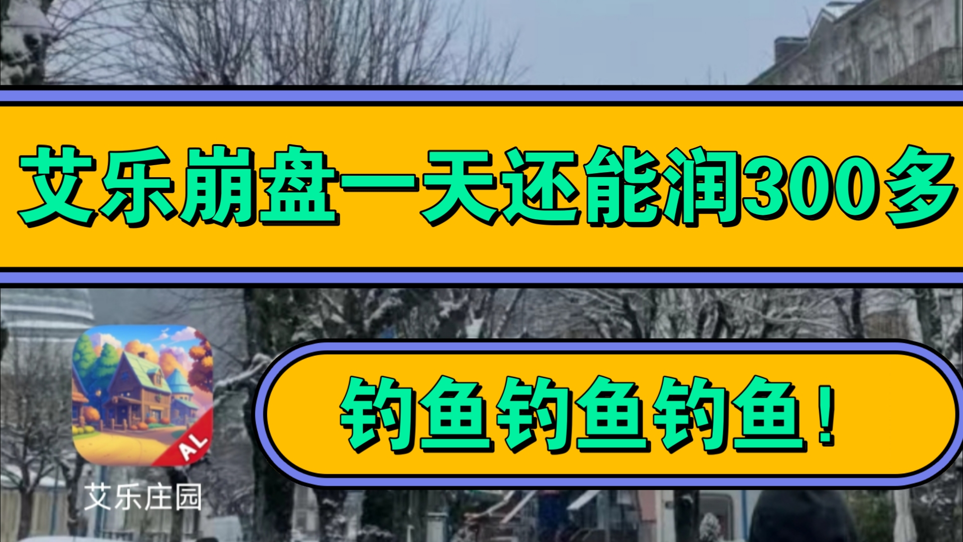 艾乐崩盘之后一天还能润300多?有些人总在质疑,人永远赚不到自己认知以外的钱哔哩哔哩bilibili