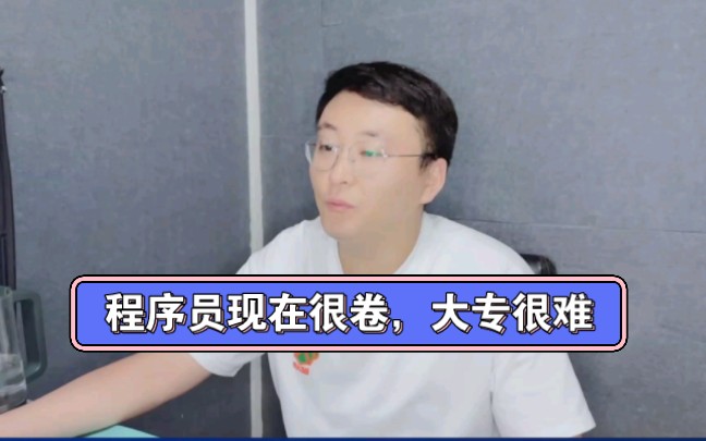 大专转行IT不推荐,要是强行来的话建议选网络安全或者运维方向哔哩哔哩bilibili