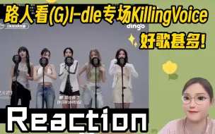 Download Video: (G)I–dle Reaction ‖ Killing Voice女娃专场：第四次看这个节目头一次看到女娃这么年轻的团体！好歌甚多！