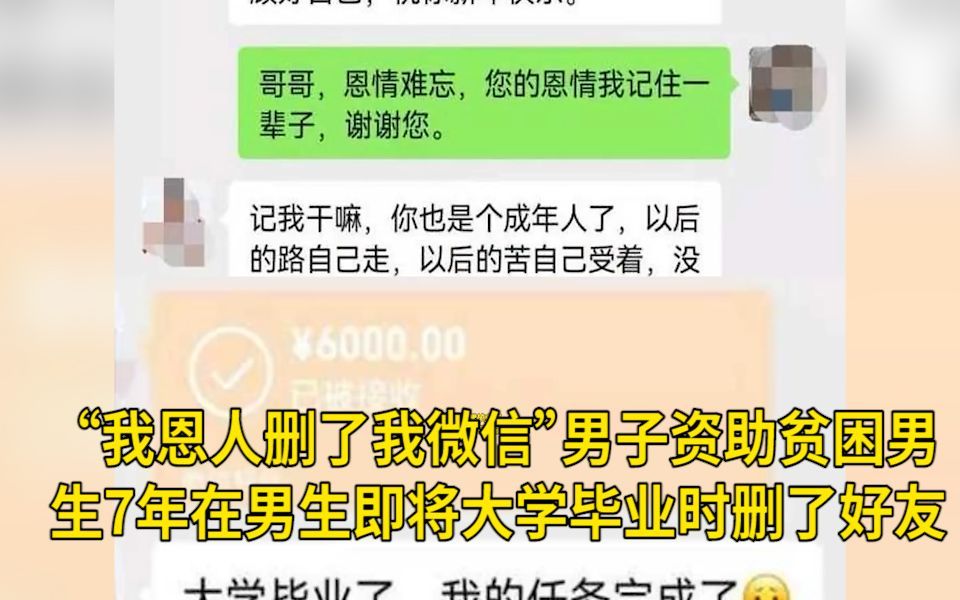 “我恩人删了我微信!”男子资助贫困男生7年,在男生即将大学毕业时删了好友哔哩哔哩bilibili