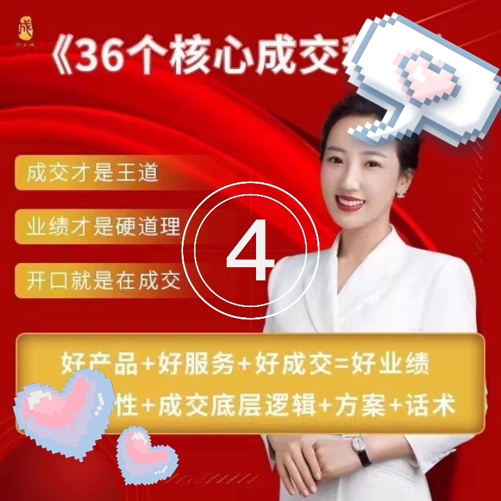 2023李小花成交秘籍36法门 解抗拒成交21招 销售成交课2套合一