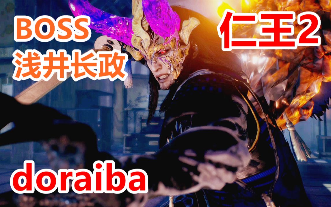 活动作品boss浅井长政仁王2初见实况p28