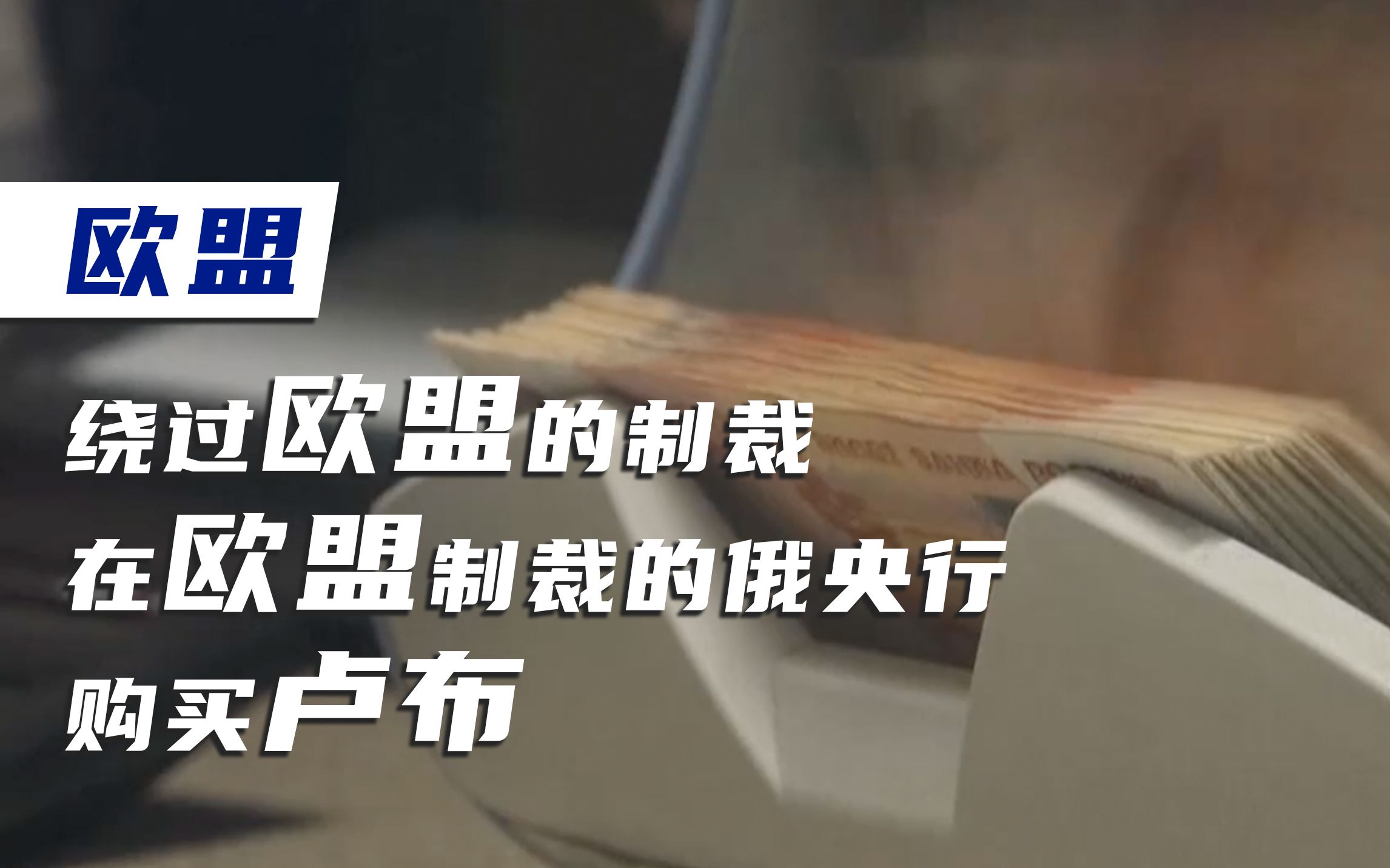 欧盟绕过欧盟的制裁在欧盟制裁的俄央行购买卢布 向俄罗斯支付天然气费用哔哩哔哩bilibili