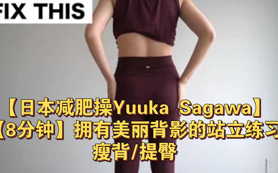 [图]【日本减肥操Yuuka Sagawa】【8分钟】拥有美丽背影的站立练习→_→瘦背/提臀