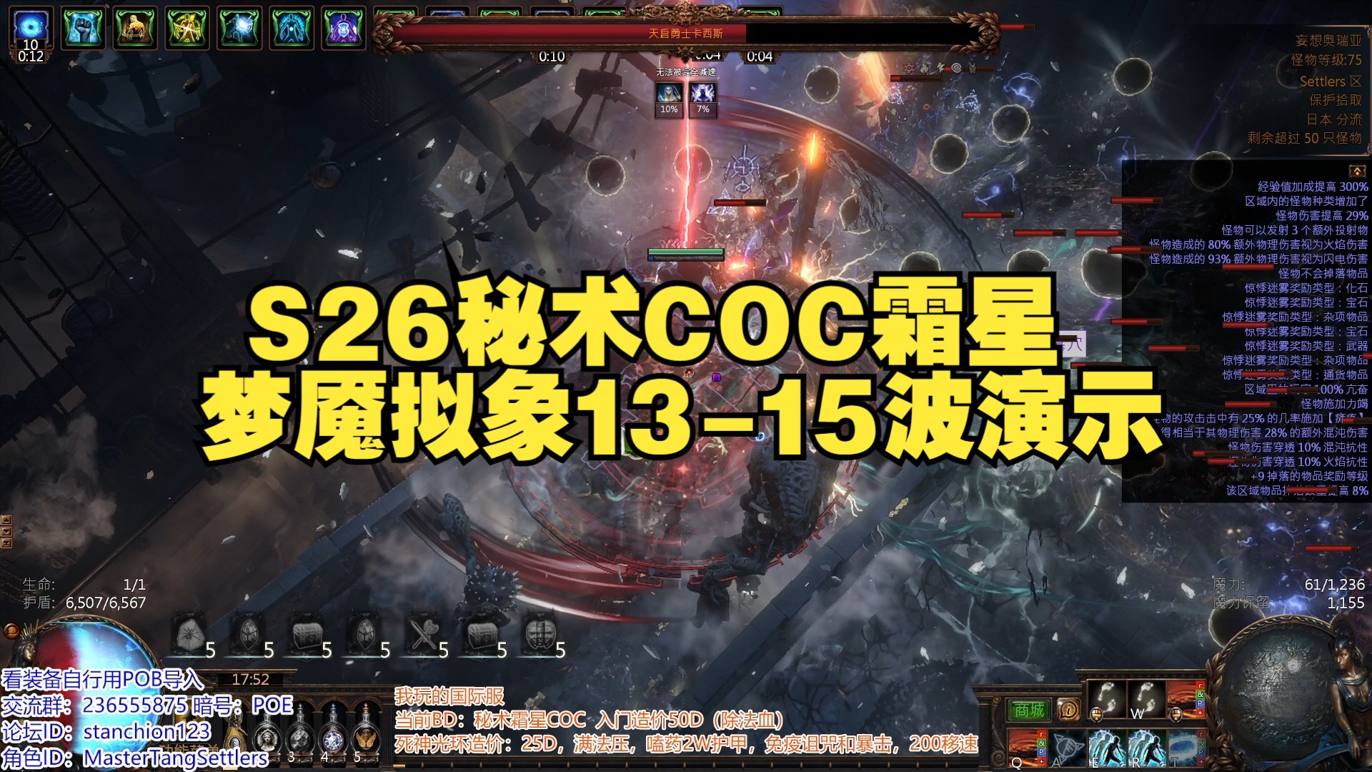 【流放之路】S26秘术COC霜星梦魇拟象1315波演示哔哩哔哩bilibiliCOC