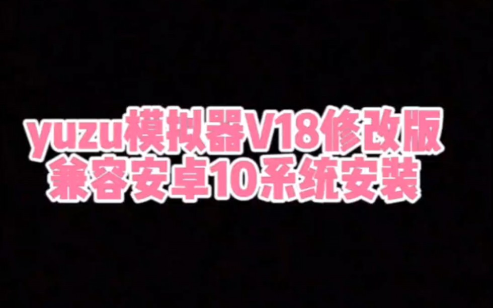 安卓yuzu模拟器V18修改版,兼容安卓10系统运行和安装!下载链接详见简介内容!手机游戏热门视频