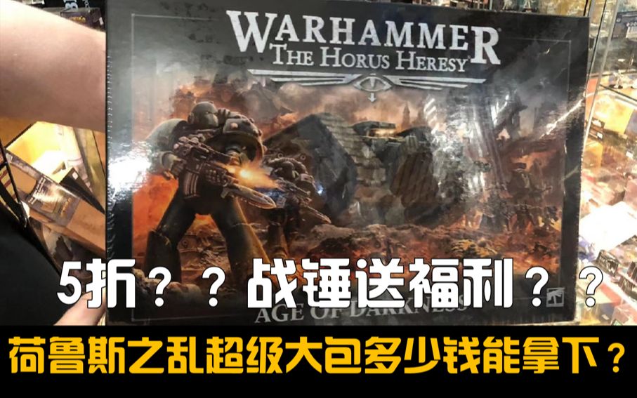 [图]【战锤】确定售价！荷鲁斯之乱入坑包可以无脑入吗？