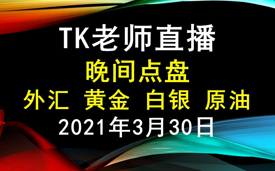 外汇,黄金,白银,原油  TK老师晚间点盘2021年3月30日哔哩哔哩bilibili