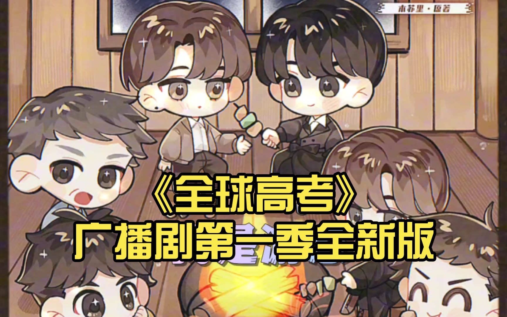 【全球高考广播剧 || 秦究&游惑】终于把全高1盼来了,元旦快乐!