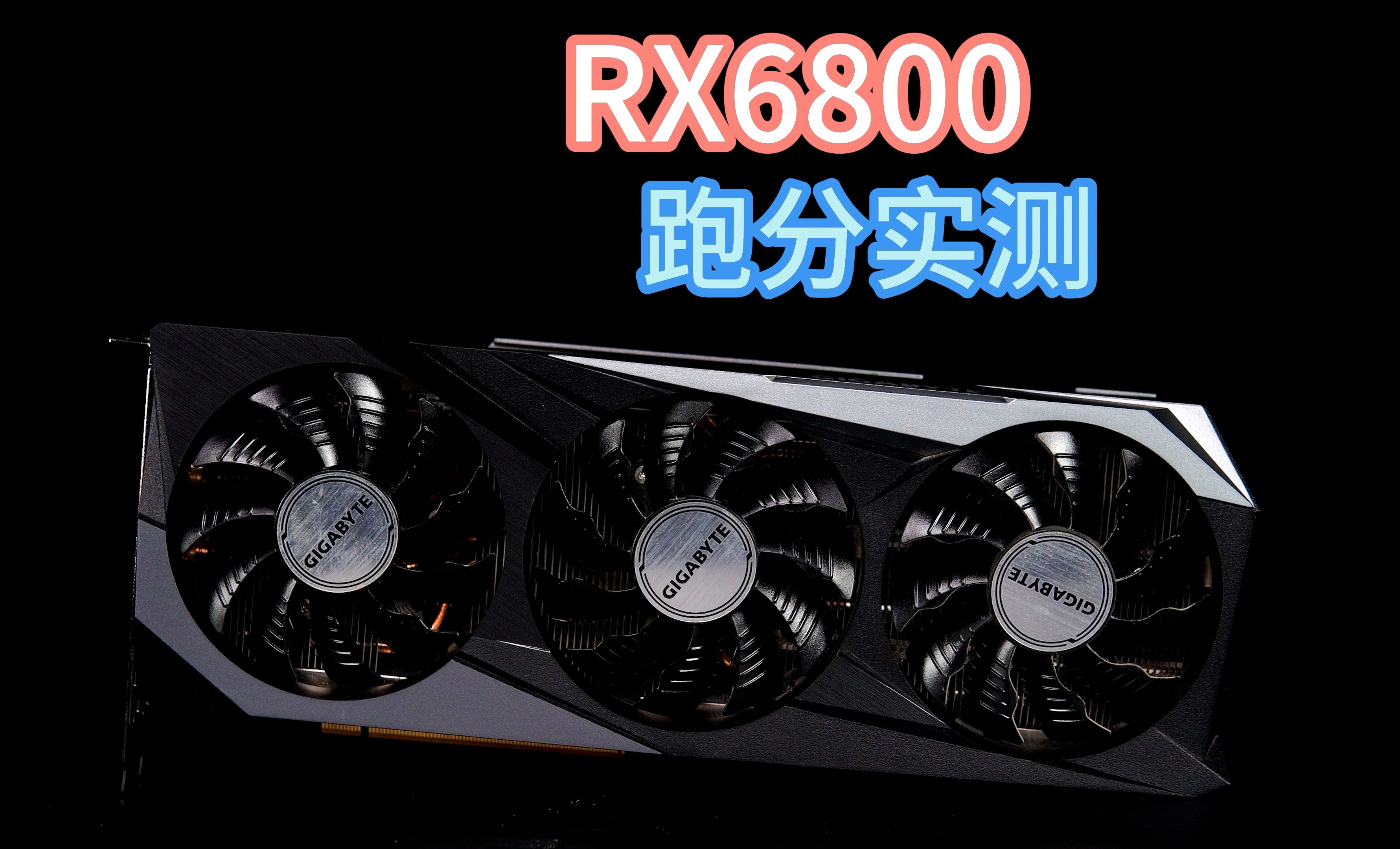 rx6800的显卡怎么样,对比3070ti谁更强,我们来跑分和游戏实测