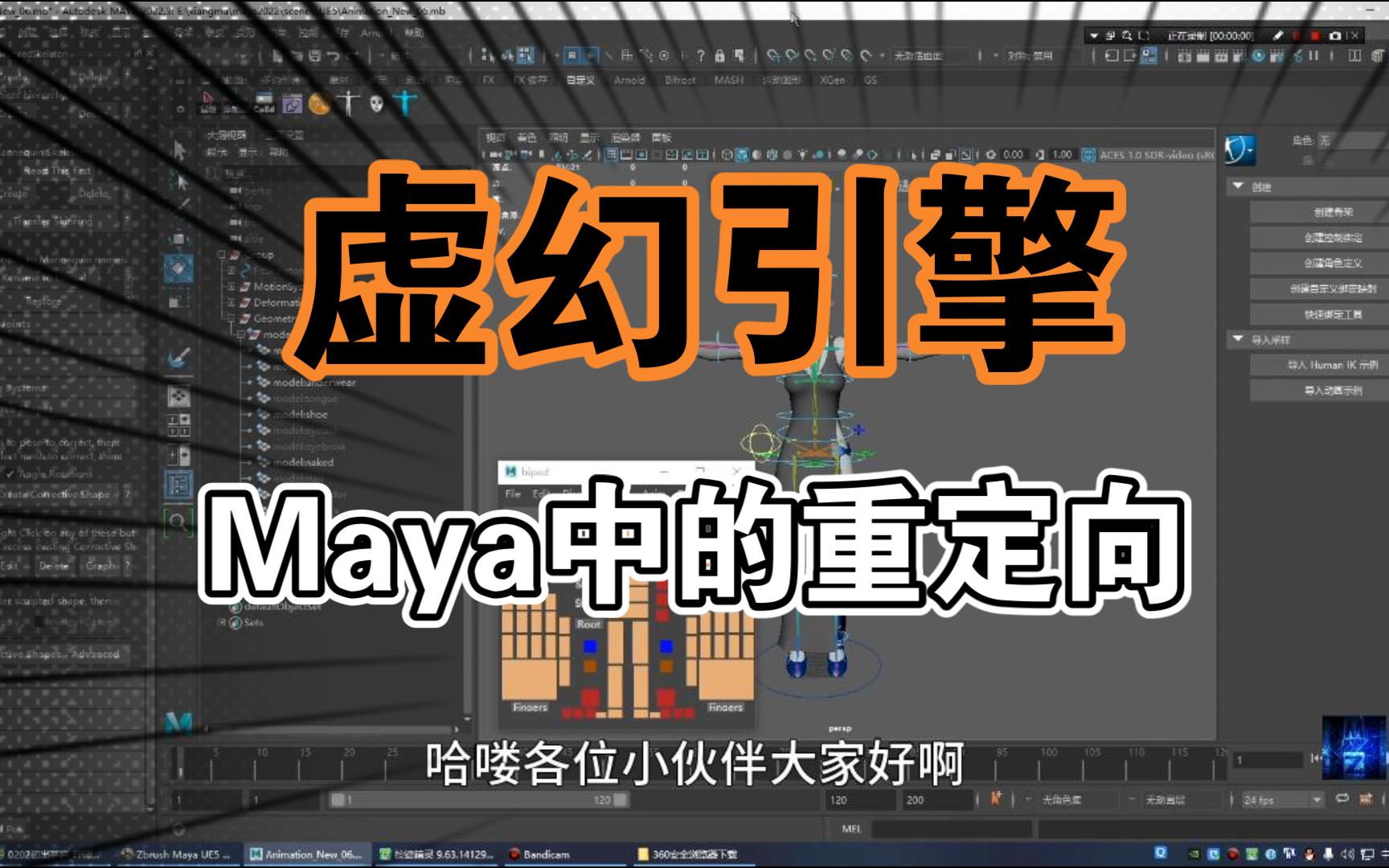 【UE笔记】34 Maya中的重定向、虚幻引擎哔哩哔哩bilibili