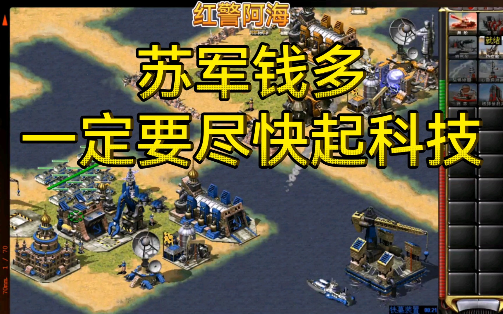 铁幕 尤里 无畏大船太强了!_哔哩哔哩bilibili_红色警戒2_游戏集锦