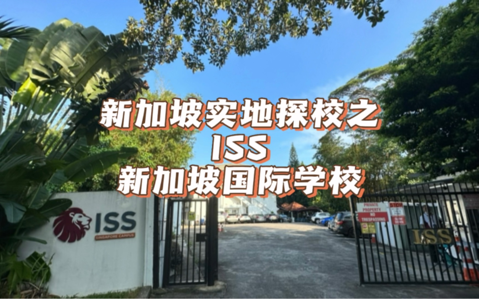 新加坡实地探校之——ISS新加坡国际学校.哔哩哔哩bilibili