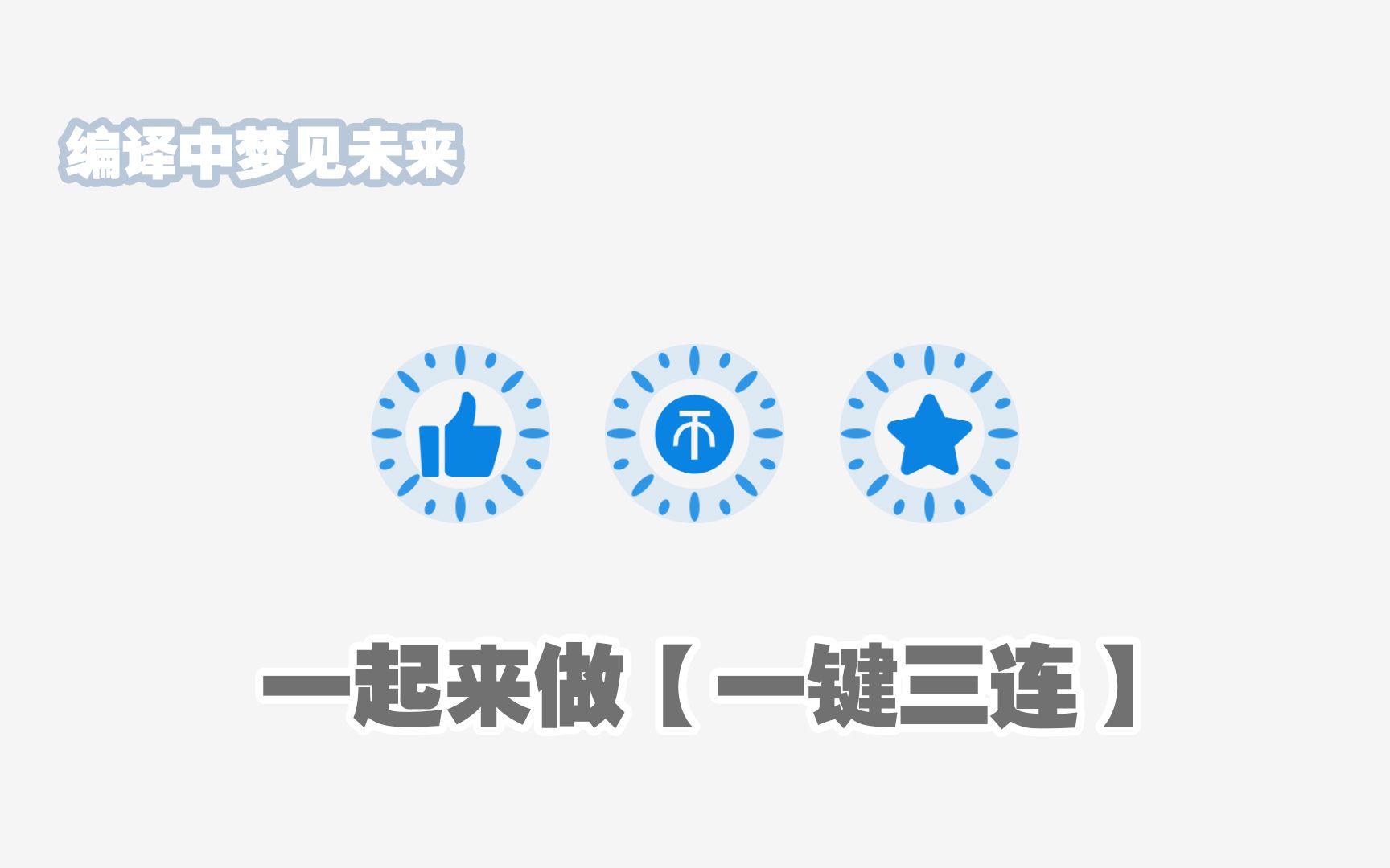 一起来做【一键三连】效果  html css js(提供代码下载)