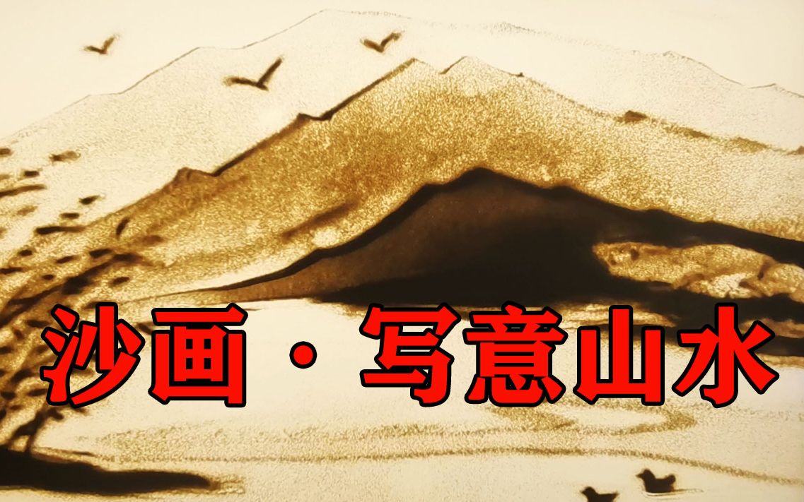 沙画写意山水群山要由近到远芦苇叶需头重脚轻错落排布