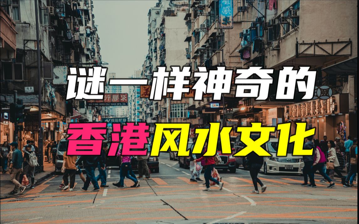 【邓肯】谜一样的风水,神奇的香港文化哔哩哔哩bilibili