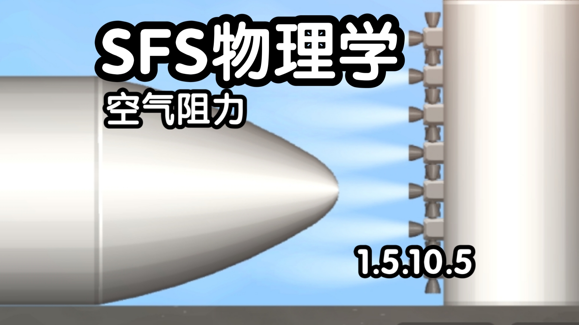 【SFS物理学】空气阻力控制变量实验哔哩哔哩bilibili