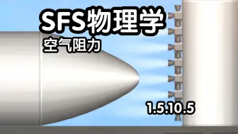 Download Video: 【SFS物理学】空气阻力控制变量实验