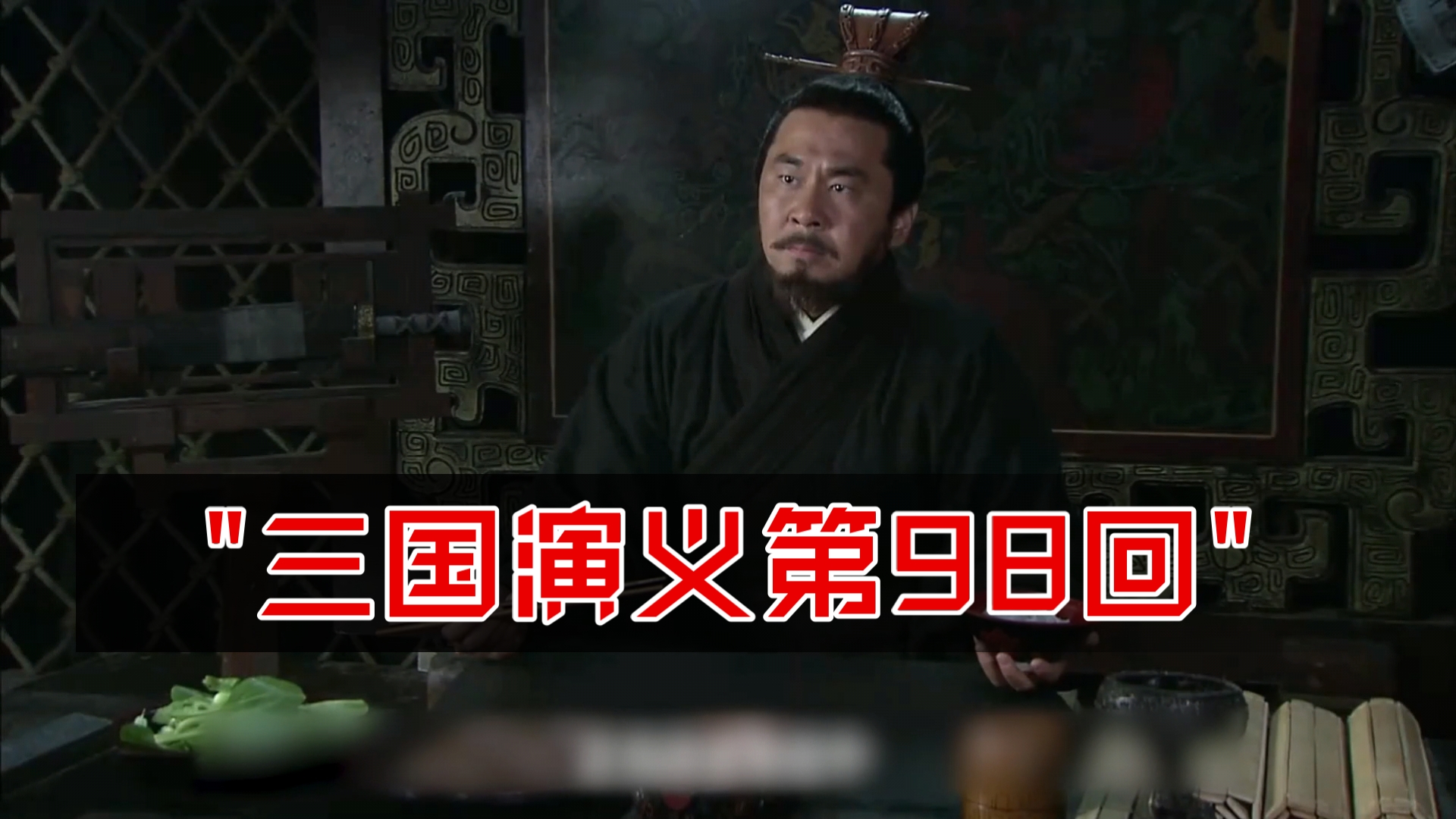 三国演义第98回