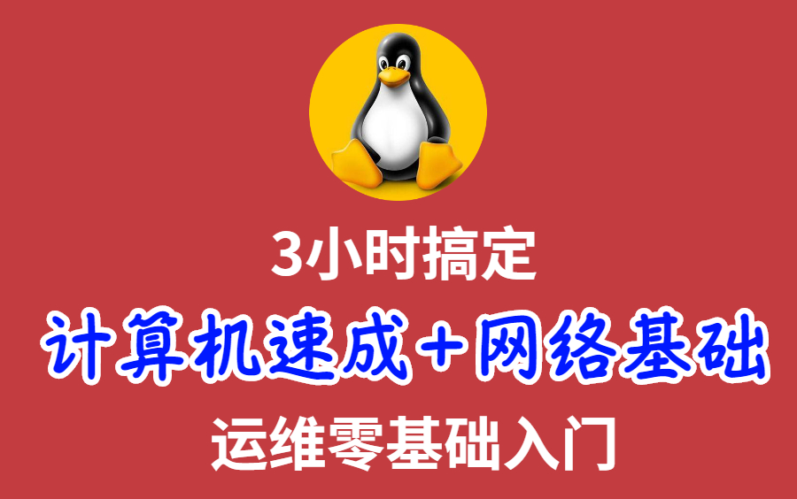 [图]3小时学会，计算机组成&网络基础，运维小白入门到实战！