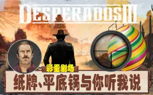 Video herunterladen: 〖赏金奇兵3〗彩蛋剧场08 纸牌、平底锅与你听我说（猛男必看）隐藏对话 反讽搞笑【查理熊即时战术游戏】