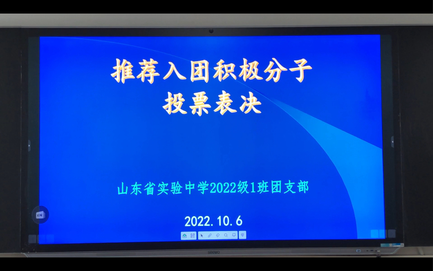 山东省实验中学2022级1班入团积极分子投票表决哔哩哔哩bilibili