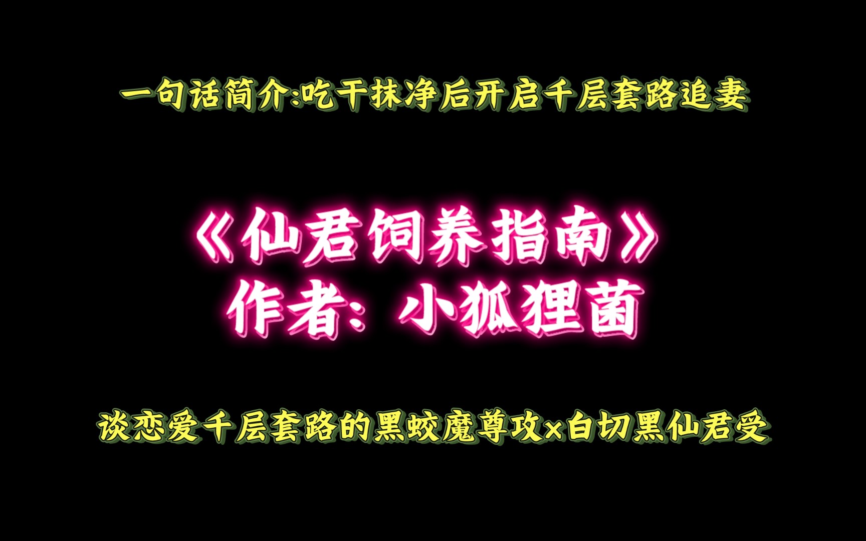 [图]《仙君饲养指南》作者: 小狐狸菌 谈恋爱千层套路的黑蛟魔尊攻x白切黑仙君受 吃干抹净后开启千层套路追妻