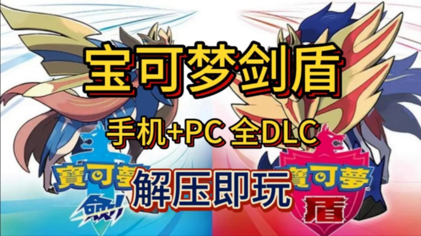 白嫖啦!宝可梦剑盾 v1.3.2 手机+PC 全DLC 简体中文 解压即玩 免费 一键安装!哔哩哔哩bilibili