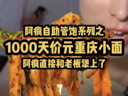 Download Video: 1000元天价重庆小面自助！？阿疯和老板杠上了