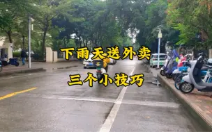 Download Video: 新手送外卖 下雨天送外卖的3个小方法 送外卖轻轻松松400+