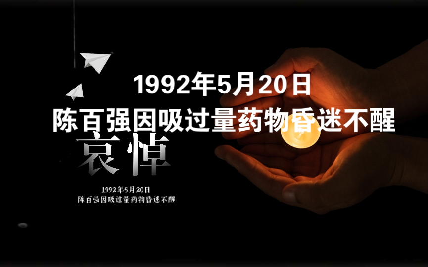 [图]1992年5月20日 陈百强因吸过量药物昏迷不醒