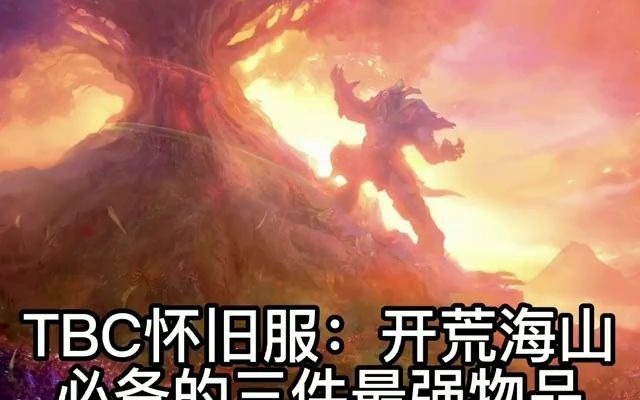 魔兽世界TBC开荒海山必备三件小神器魔兽世界