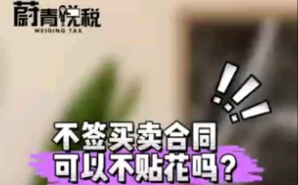 【蔚青说税】不签买卖合同,可以不贴花吗?哔哩哔哩bilibili